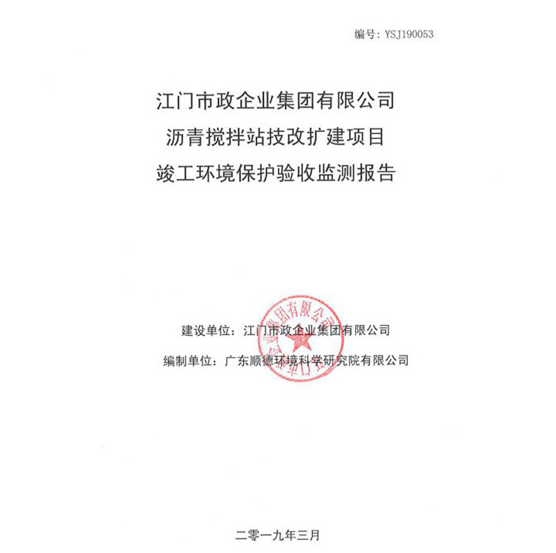 江門(mén)市政瀝青攪拌站改擴(kuò)建項(xiàng)目驗(yàn)收監(jiān)測(cè)報(bào)告.jpg